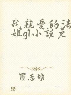 我亲爱的法医小姐gl小说免费