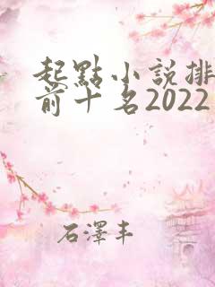 起点小说排行榜前十名2022