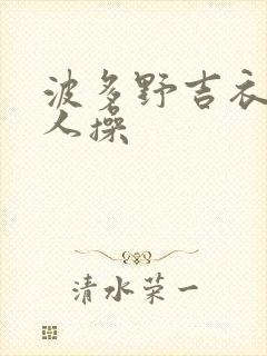 波多野吉衣被黑人操