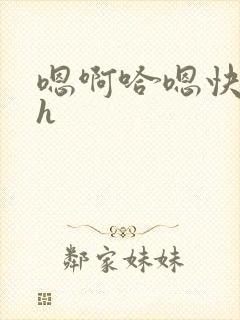 嗯啊哈嗯快穿高h