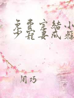 免费完结小说顾少宠妻成瘾