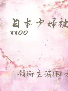 日本少妇被黑人xxoo