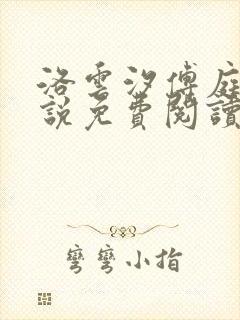 洛云汐傅庭裕小说免费阅读