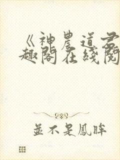 《神农道君》笔趣阁在线阅读