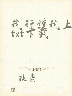 我行让我上全文txt下载