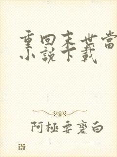 重回末世当大佬小说下载