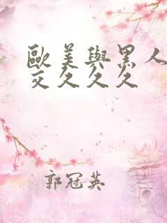 欧美与黑人性猛交久久久