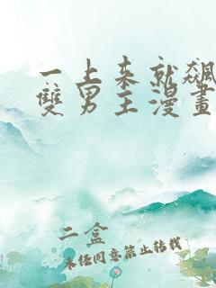 一上来就飙车的双男主漫画有哪些