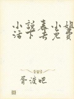 小说表小姐只想活下去免费阅读