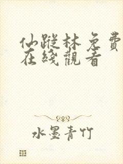 仙踪林免费入口在线观看