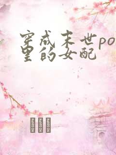 穿成末世po文里的女配