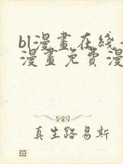 bl漫画在线看漫画免费漫画版