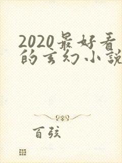 2020最好看的玄幻小说排行榜前十名