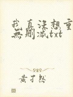 我真没想重生啊无删减txt