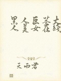 黑人巨茎大战白人美女在线观看