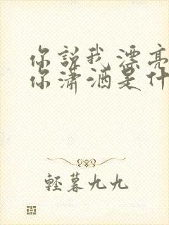 你说我漂亮我说你潇洒是什么歌名