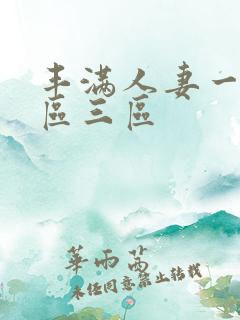 丰满人妻一区二区三区