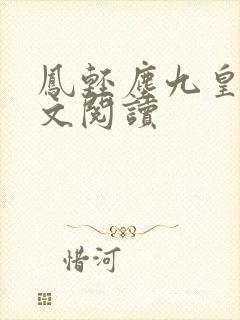 凤轻尘九皇叔全文阅读