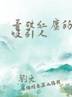 看破红尘的人很吸引人