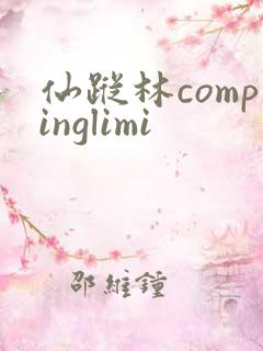 仙踪林compinglimi