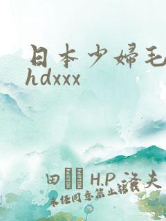 日本少妇毛茸茸hdxxx