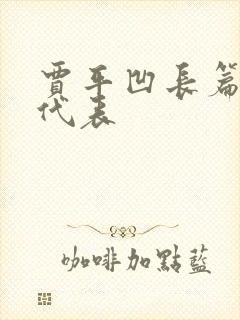 贾平凹长篇小说代表