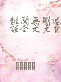 难哄无删减版小说全文免费阅读