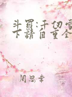 斗罗:千仞雪殿下请自重全文阅读