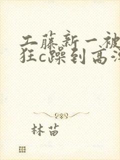工藤新一被变态狂c躁到高潮