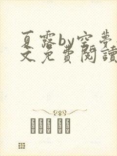 夏露by空梦全文免费阅读