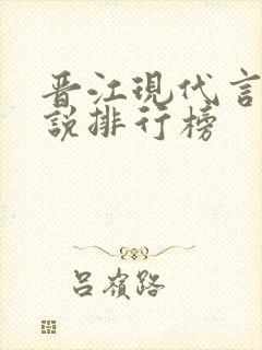 晋江现代言情小说排行榜