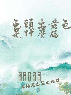 龟头出黄色的脓是什么病