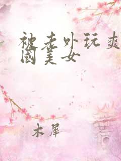 被老外玩爽的中国美女