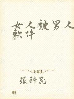 女人被男人插的软件