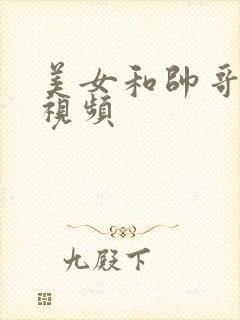 美女和帅哥亲吻视频