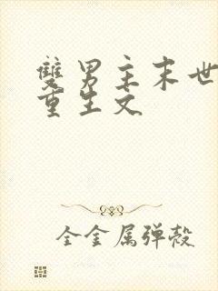 双男主末世异能重生文