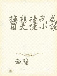 换亲后我成了末日大佬小说