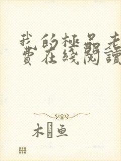 我的极品老婆免费在线阅读