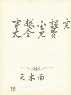 穿越小说完结版大全免费