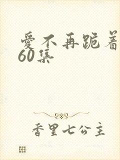 爱不再跪着短剧60集