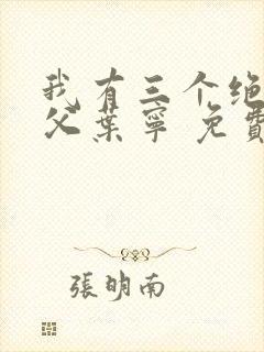 我有三个绝色师父叶宁 免费阅读