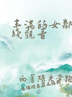 丰满的女邻居在线观看