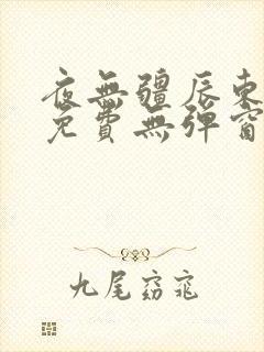 夜无疆辰东小说免费无弹窗