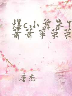 爆c小舞朱竹清萧萧宁荣荣