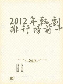 2012年韩剧排行榜前十名