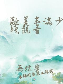 欧美丰满少妇在线观看