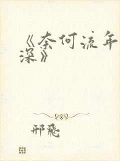 《奈何流年枉情深》