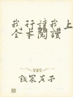 我行让我上免费全本阅读