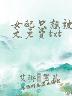 女配只想被渣全文免费txt