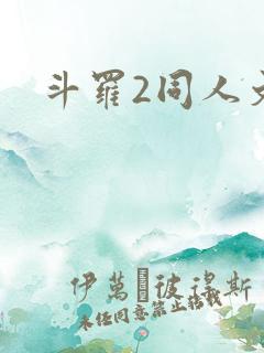 斗罗2同人文